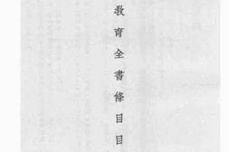 老图书–《中国教育全书条目目录初编》电子版合集
