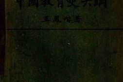 老图书–《中国教育史大纲》电子版合集