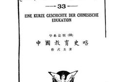老图书–《中国教育史略》电子版合集