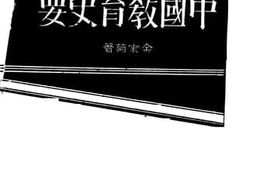 老图书–《中国教育史要》电子版合集