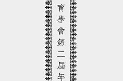 老图书–《中国教育学会第二届年会报告》电子版合集