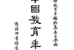 老图书–《中国教育年鉴》电子版合集