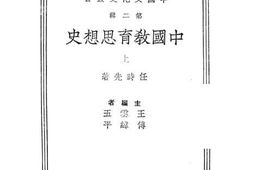 老图书–《中国教育思想史_上》电子版合集