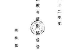 老图书–《中国教育电影协会会务报告_二十二年度》电子版合集