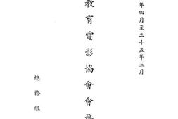 老图书–《中国教育电影协会会务报告_二十四年四月至二十五年三月》电子版合集