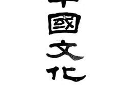老图书–《中国文化史_上》电子版合集