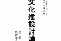 老图书–《中国文化建设讨论集》电子版合集