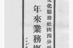 老图书–《中国文化服务社陕西分社一年来业务概况》电子版合集