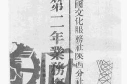 老图书–《中国文化服务社陕西分社第二年年来业务概况》电子版合集