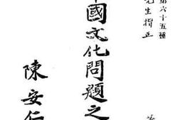 老图书–《中国文化问题之探讨》电子版合集