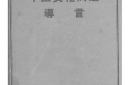 老图书–《中国文化问题导言》电子版合集