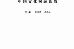 老图书–《中国文化问题论战》电子版合集