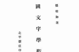 老图书–《中国文字学概论》电子版合集