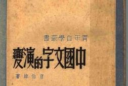 老图书–《中国文字的演变》电子版合集