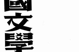 老期刊–《中国文学》(北京)1944-1944年合集 电子版