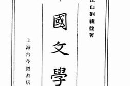 老图书–《中国文学史》电子版合集