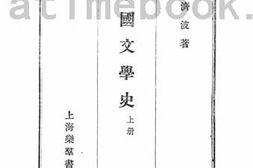 老图书–《中国文学史上册》电子版合集