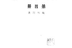 老图书–《中国文学史分论_第4册》电子版合集