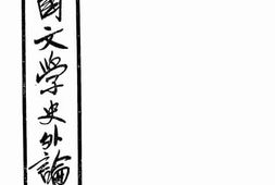 老图书–《中国文学史外论》电子版合集