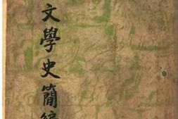 老图书–《中国文学史简编》电子版合集