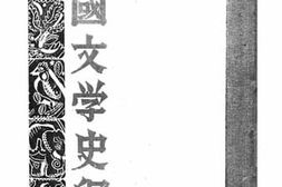 老图书–《中国文学史纲》电子版合集