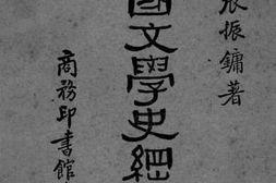 老图书–《中国文学史纲要》电子版合集