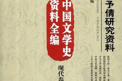 老图书–《中国文学史资料全编_现代卷_11_欧阳予倩研究资料》电子版合集
