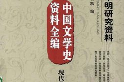 老图书–《中国文学史资料全编_现代卷_草明研究资料》电子版合集