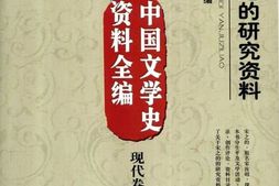 老图书–《中国文学史资料全编现代卷宋之的研究资料》电子版合集