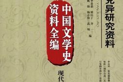 老图书–《中国文学史资料全编现代李克异研究资料》电子版合集