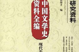 老图书–《中国文学史资料全编现代林纾研究资料》电子版合集