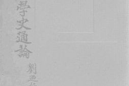 老图书–《中国文学史通论》电子版合集