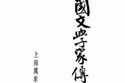 老图书–《中国文学家传记》电子版合集