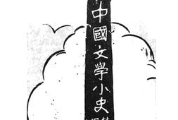 老图书–《中国文学小史》电子版合集