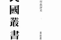 老图书–《中国文学批评史（上）》电子版合集