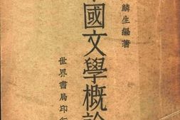 老图书–《中国文学概论》电子版合集