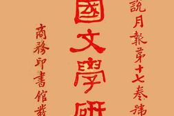 老图书–《中国文学研究(上)》电子版合集