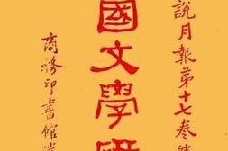 老图书–《中国文学研究(下)》电子版合集