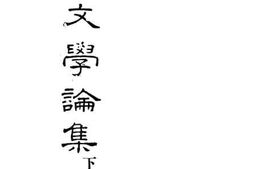 老图书–《中国文学论集下册》电子版合集