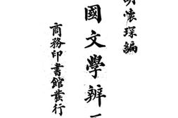 老图书–《中国文学辨正》电子版合集