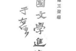 老图书–《中国文学进化史》电子版合集