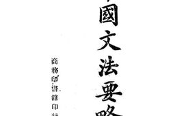 老图书–《中国文法要略_下卷》电子版合集