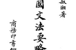 老图书–《中国文法要略_卷上》电子版合集