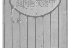 老图书–《中国文盲问题》电子版合集