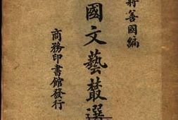 老图书–《中国文艺从选》电子版合集