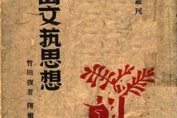 老图书–《中国文艺思想》电子版合集