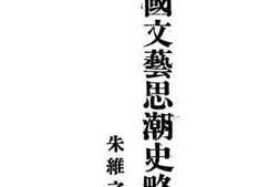 老图书–《中国文艺思潮史略》电子版合集