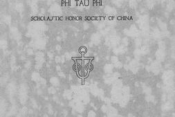 老图书–《中国斐陶斐励学会》电子版合集