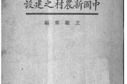 老图书–《中国新农村之建设》电子版合集