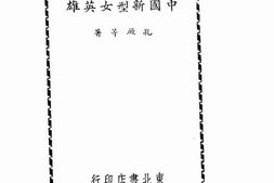 老图书–《中国新型女英雄》电子版合集